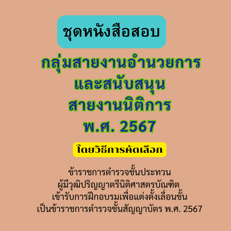 ชุดอ่านก่อนสอบ สายงานอำนวยการและสนับสนุน สายงานนิติการ