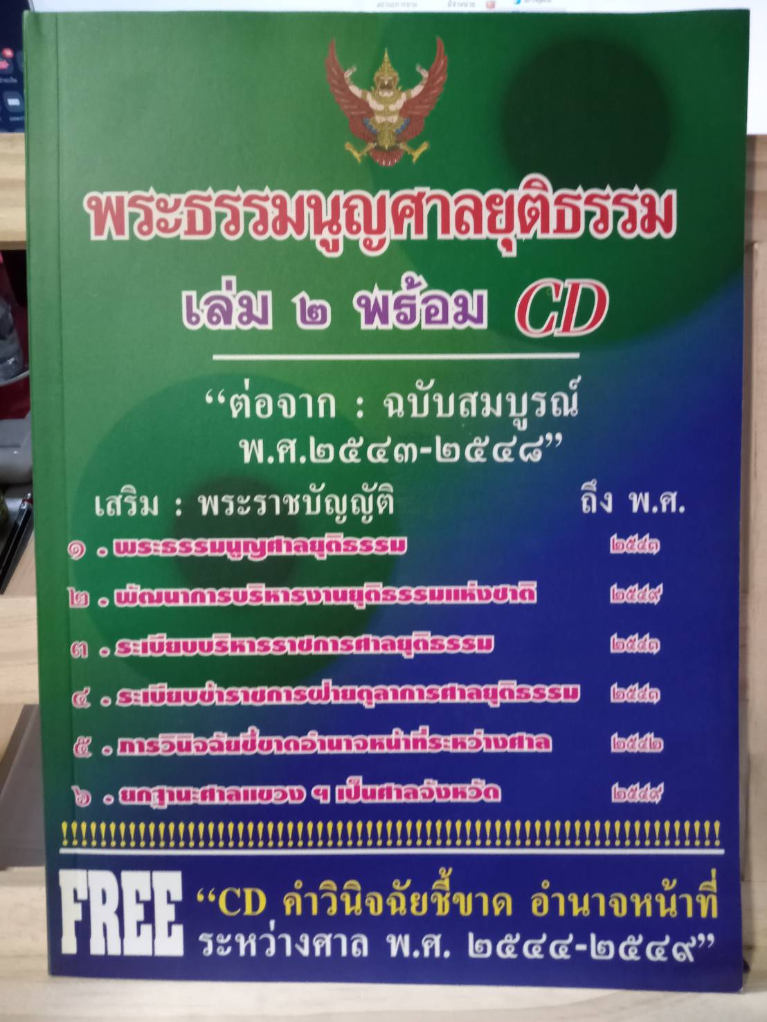 พระธรรมนูญศาลยุติธรรม เล่ม 2 พร้อม CD ต่อจาก : ฉบับสมบูรณ์