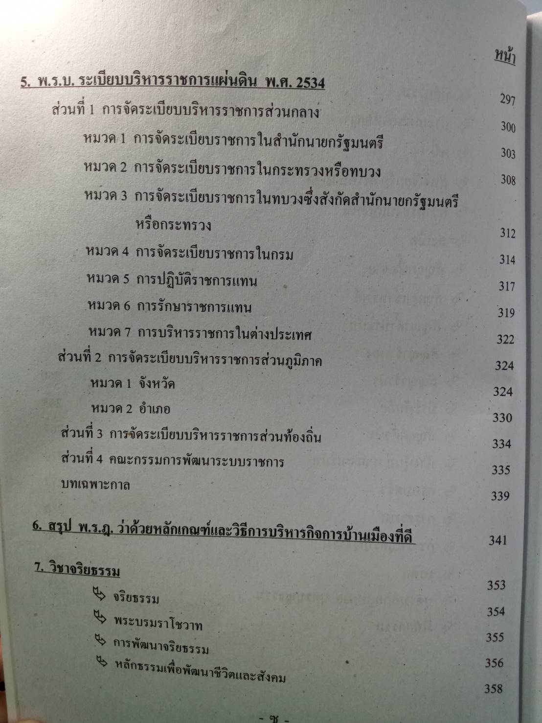 คู่มือสอบนายสิบตำรวจ วุฒิ ป.ตรี