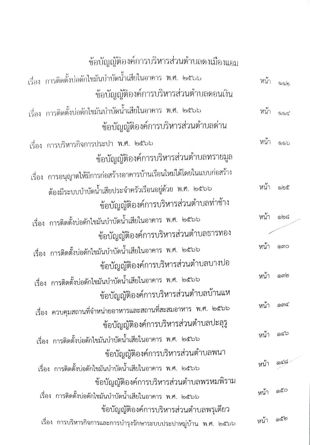 กฎหมายใหม่ ตอนที่ 142/136 รวมข้อบัญญัติองค์การบริหารส่วนตำบล