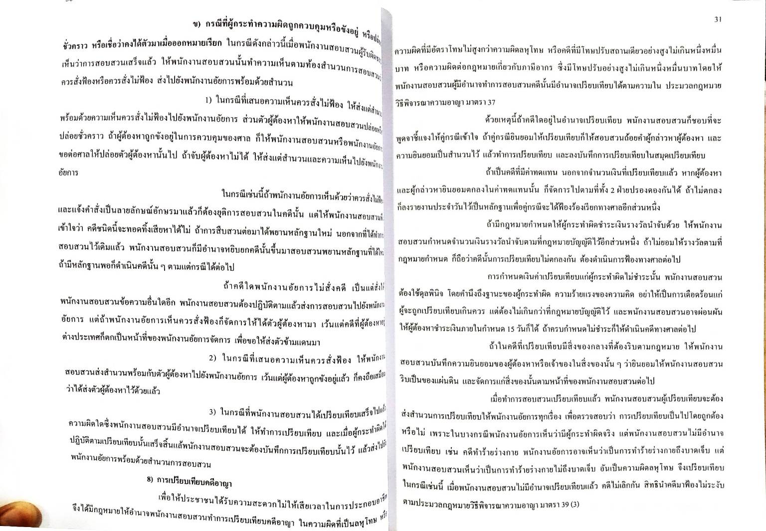 คำบรรยายประมวลกฎหมายวิธีพิจารณาความอาญา ใหม่สุด เล่ม 2