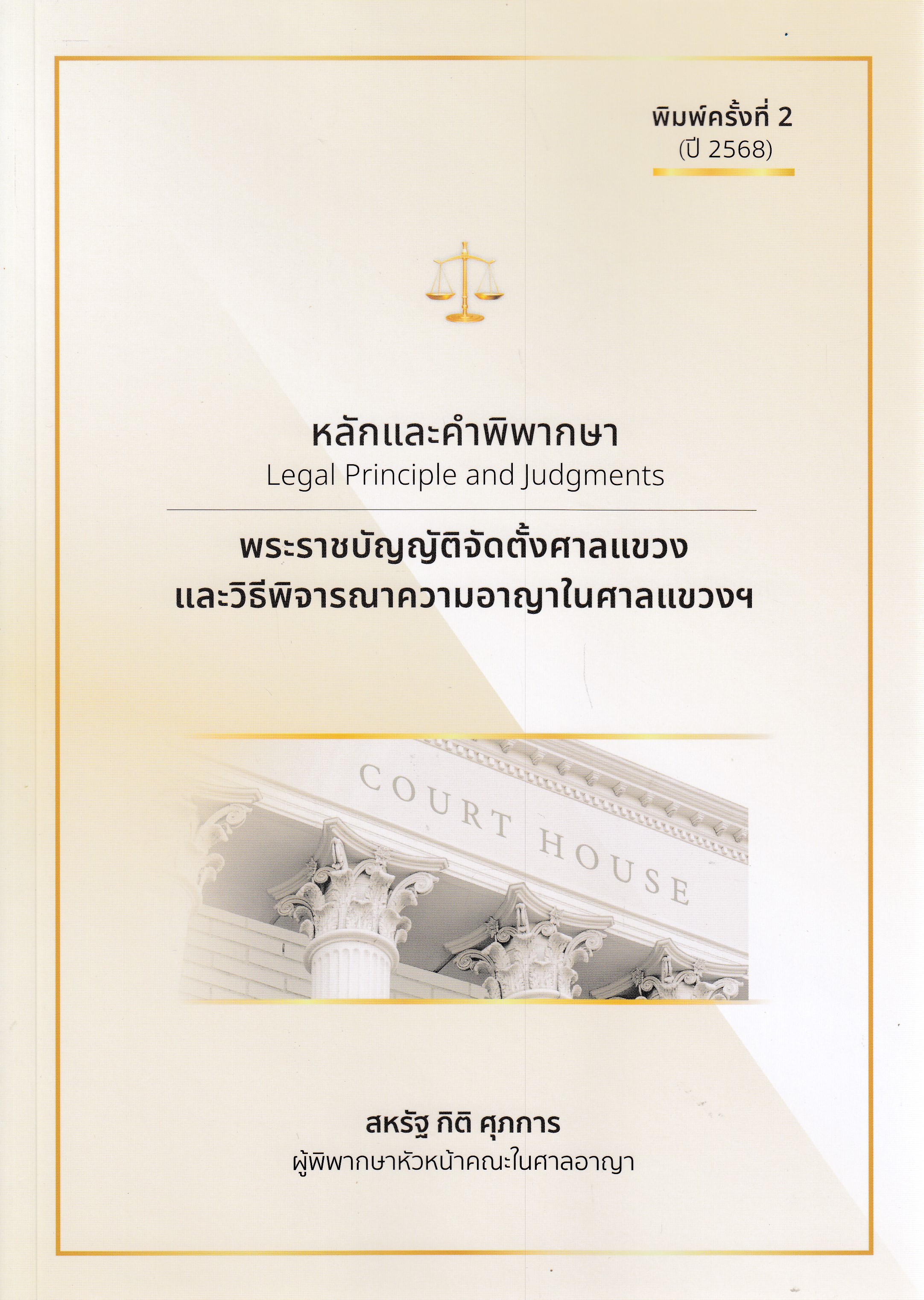 หนังสือหลักและคำพิพากษา พระราชบัญญัติจัดตั้งศาลแขวงและวิธีพิจารณาความอาญาในศาลแขวงฯ พิมพ์ครั้งที่ 2 พ.ศ. 2568 โดยสหรัฐ กิติ ศุภการ ISBN 9786166197969