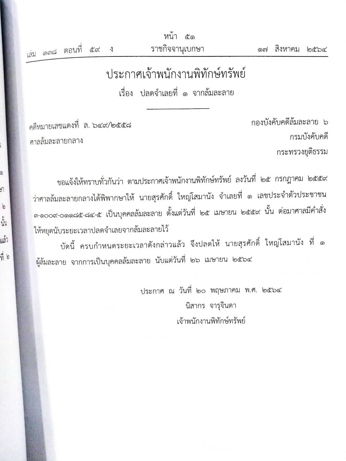 กฎหมายออกใหม่ ตอนที่ 59/64 ประกาศเจ้าพนักงานพิทักษ์ทรัพย์