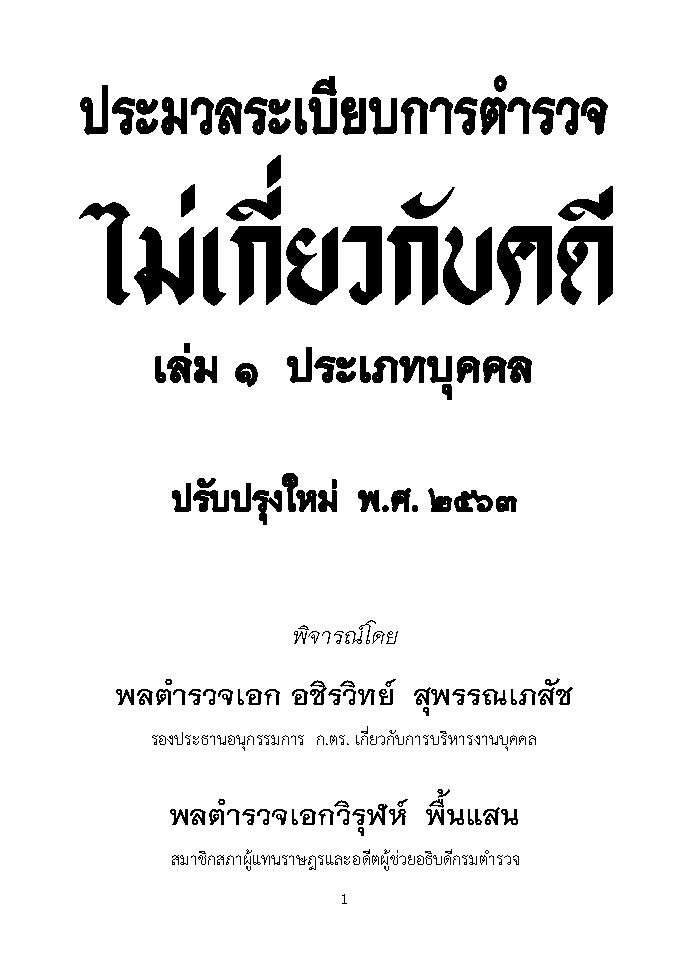 (e book) ประมวลระเบียบการตำรวจไม่เกี่ยวกับคดี เล่ม 1 ประเภทบุคคล