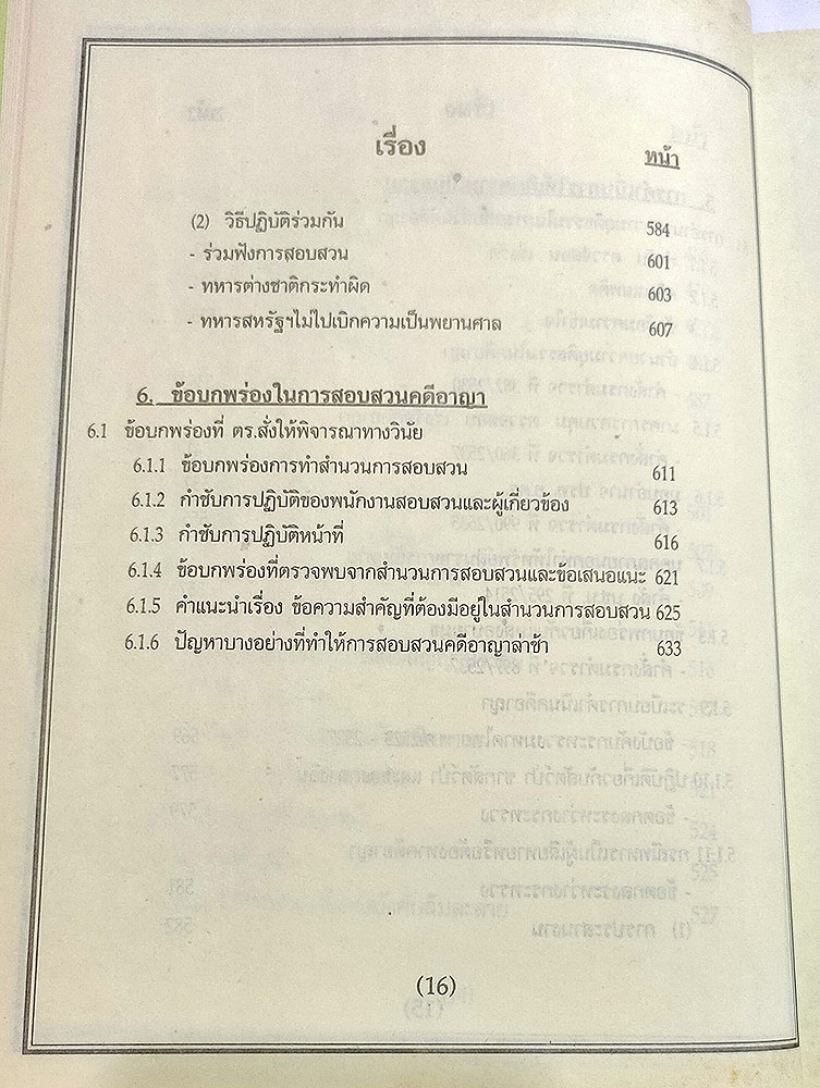 คู่มือพนักงานสอบสวน รวมระเบียบ คำสั่ง กฎ ข้อบังคับ ที่เกี่ยวกับการสอบสวนคดีอาญาและข้อบกพร่องในการสอบสวนคดีอาญา่