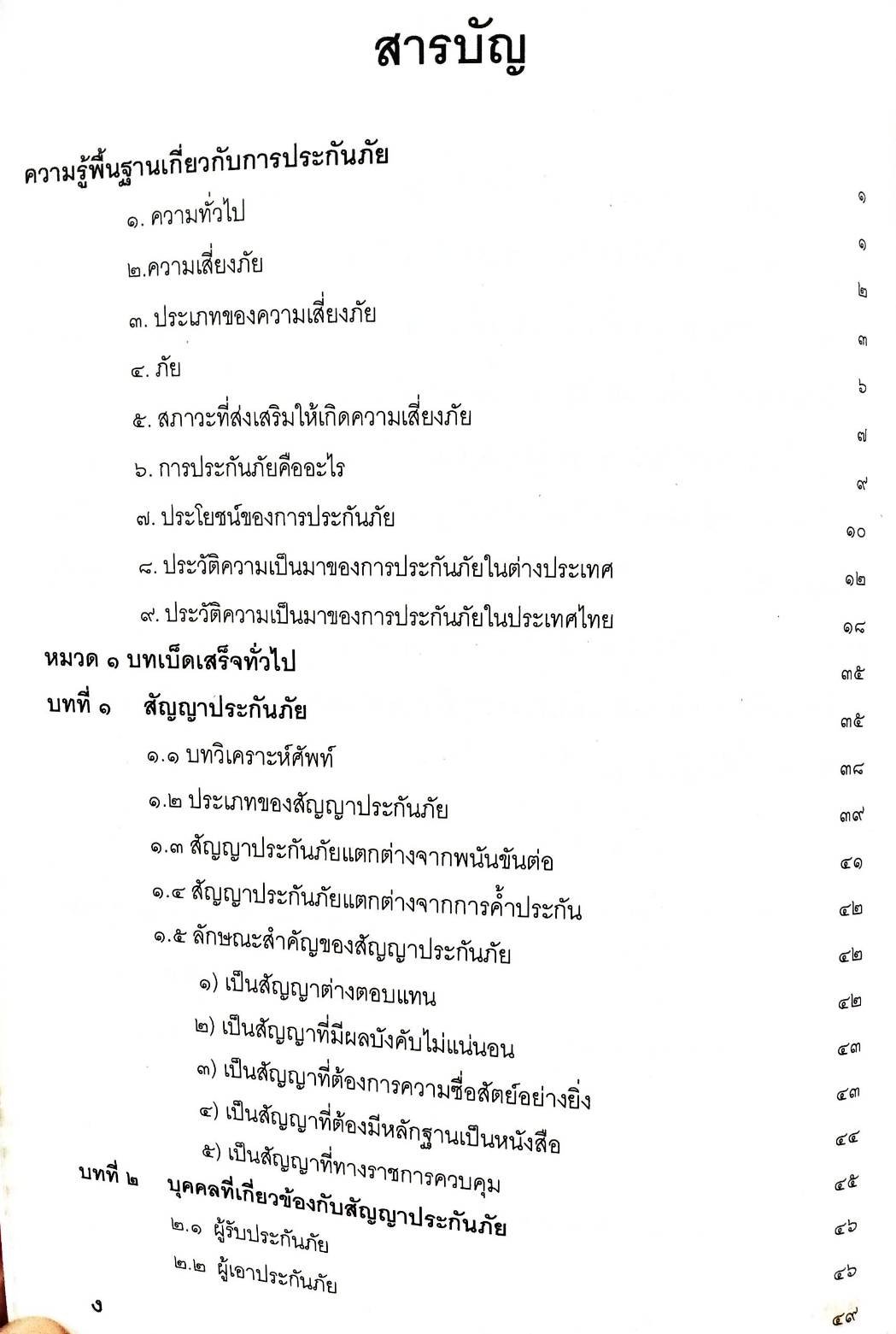 คำอธิบายประมวลกฎหมายแพ่งและพาณิชย์ ว่าด้วยประกันภัย (5G 02)