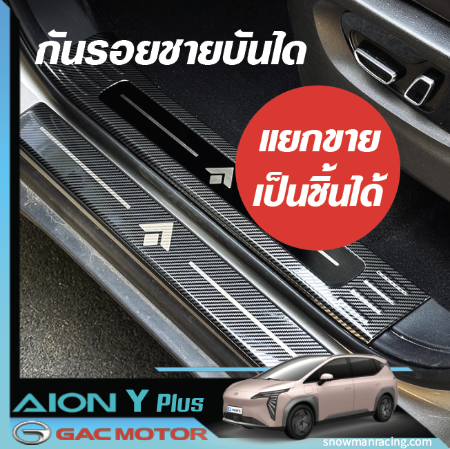 GAC Aion Y Plus ชายบันได สแตนเลส 4 ประตู
