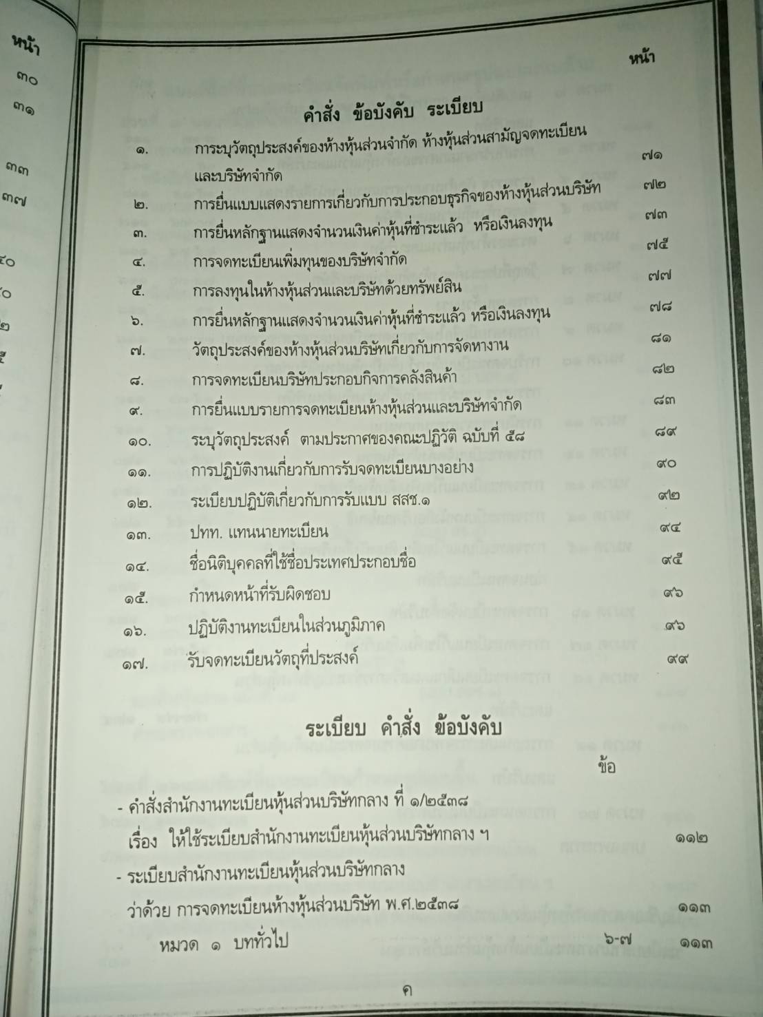 พระราชบัญญัติกำหนดความผิดเกี่ยวกับห้างหุ้นส่วน จดทะเบียนห้างหุ้นส่วนจำกัด บริษัทจำกัด สมาคม และมูลนิธิ พ.ศ.2499