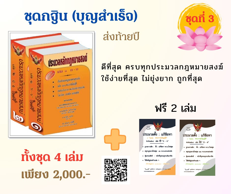 ชุดกฐิน (บุญสำเร็จ) ส่งท้ายปี ชุดที่ 3