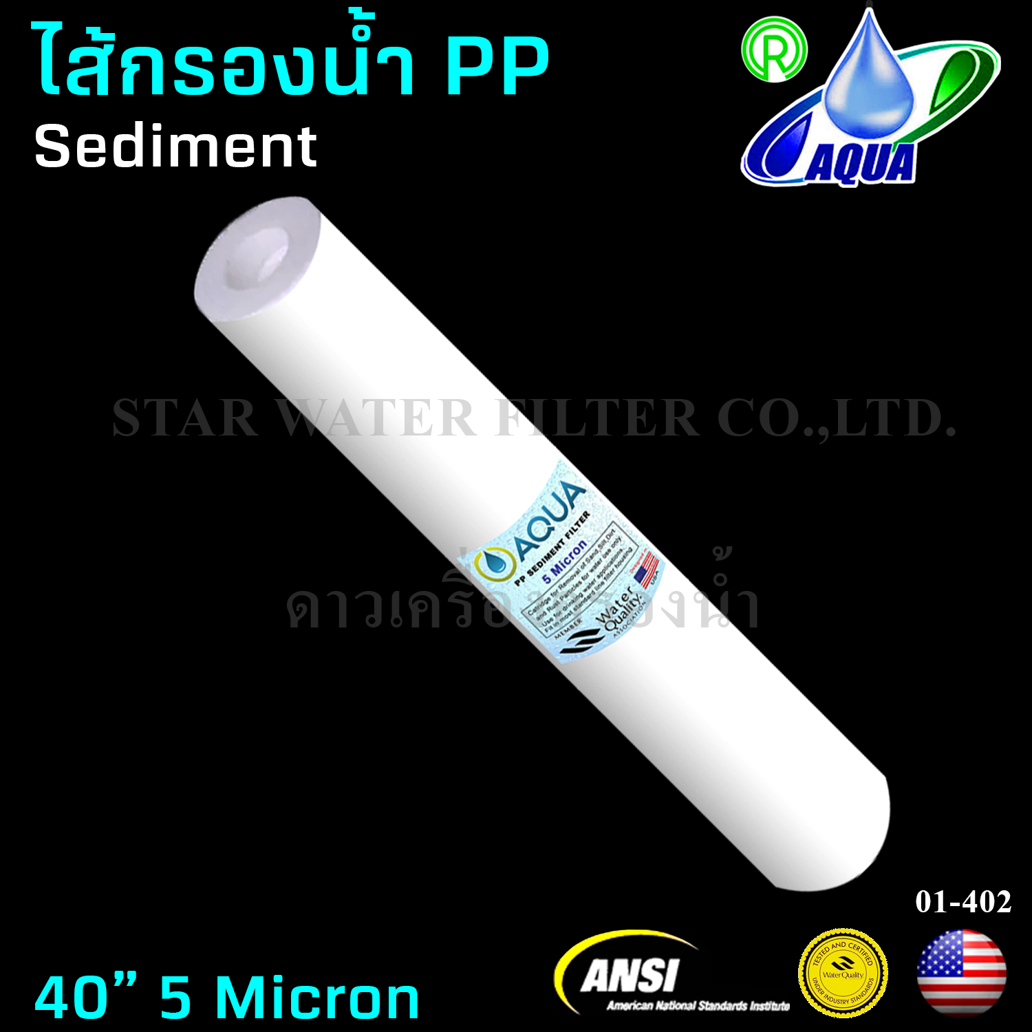 ไส้กรองน้ำ Sediment (PP) 40 นิ้ว x 2.5 นิ้ว 5 Micron Aqua
