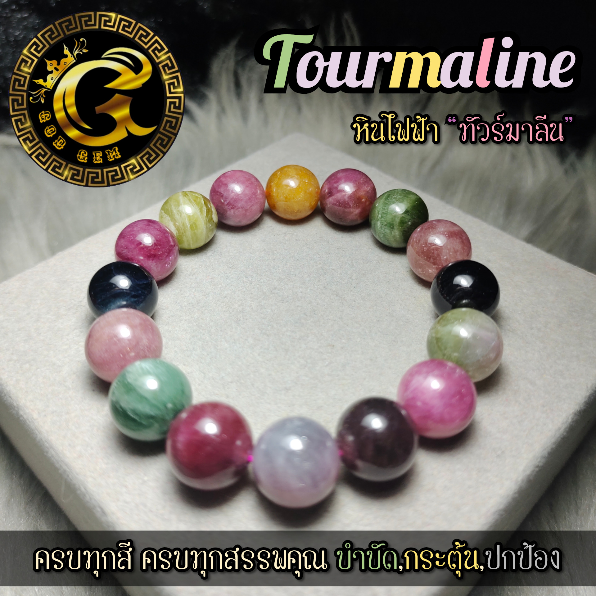ข้อมือหิน ทัวร์มาลีน