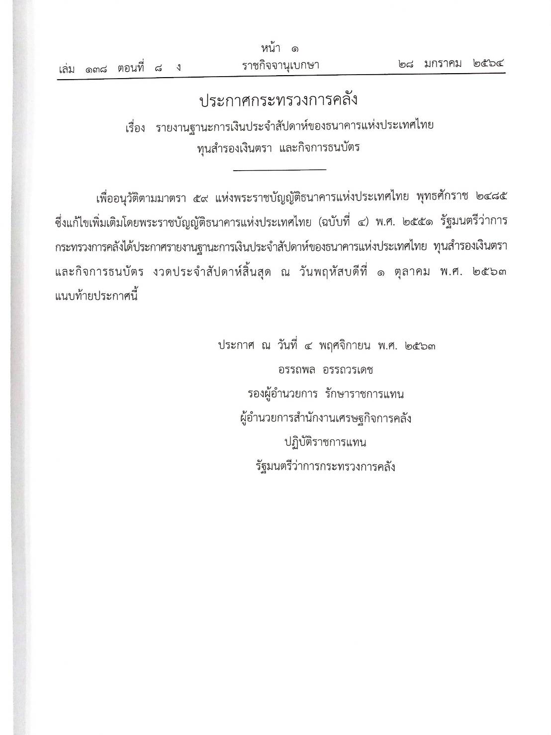 กฎหมายใหม่ 8/64 ประกาศกระทรวงการคลัง ฐานะการเงินฯ ประกาศสภา ตั้งกรรมาธิการฯ ประกาศศาลเยาวชนและครอบครัวจังหวัด....