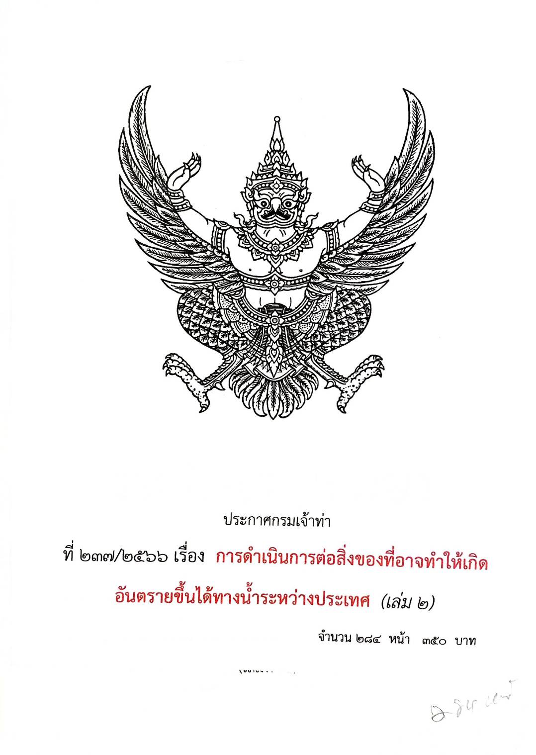 ประกาศกรมเจ้าท่า ที่ 237/2566 เรื่อง การดำเนินการต่อสิ่งของที่อาจทำให้เกิดอันตรายขึ้นได้ทางน้ำระหว่างประเทศ (เล่ม 2)