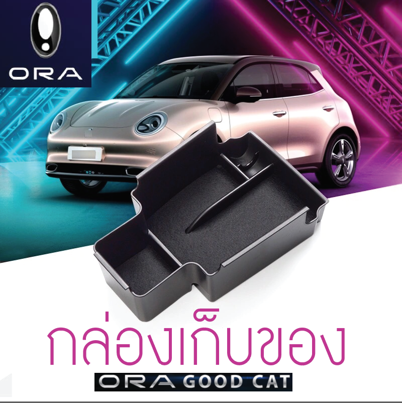 กล่องเก็บของที่วางแขนรถยนต์ รถยนต์ไฟฟ้า ORA Good Cat