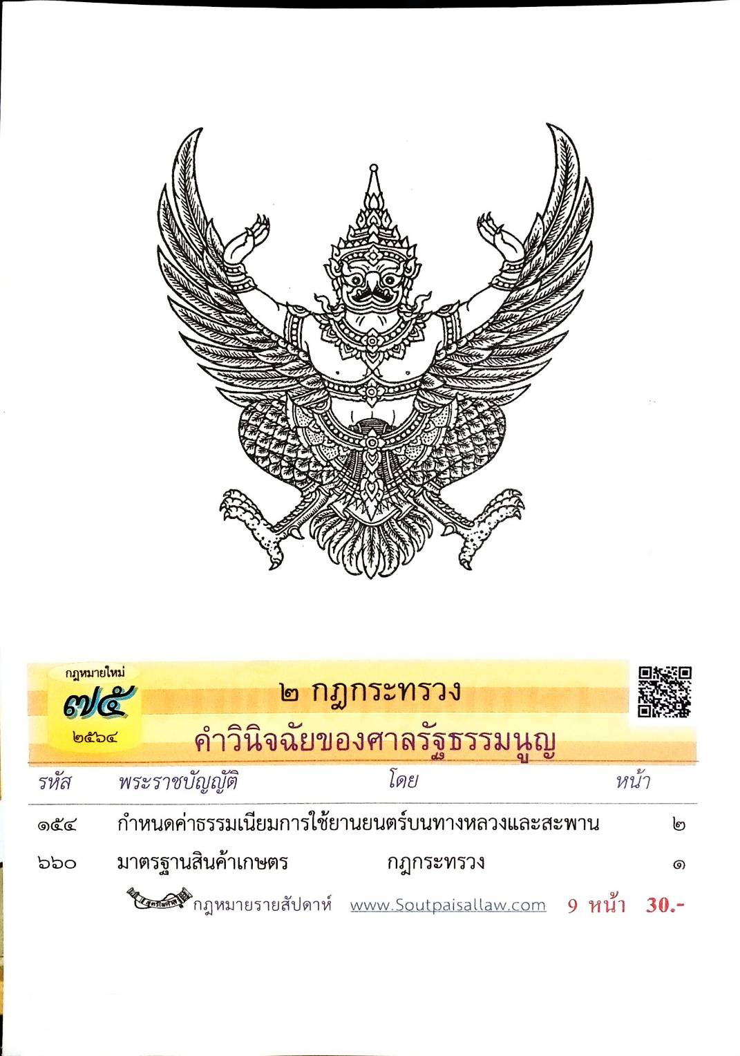 กฎหมายใหม่ปี 2564 ตอนที่ 75 2 กฎกระทรวง คำวินิจฉัยของศาลรัฐธรรมนูญ