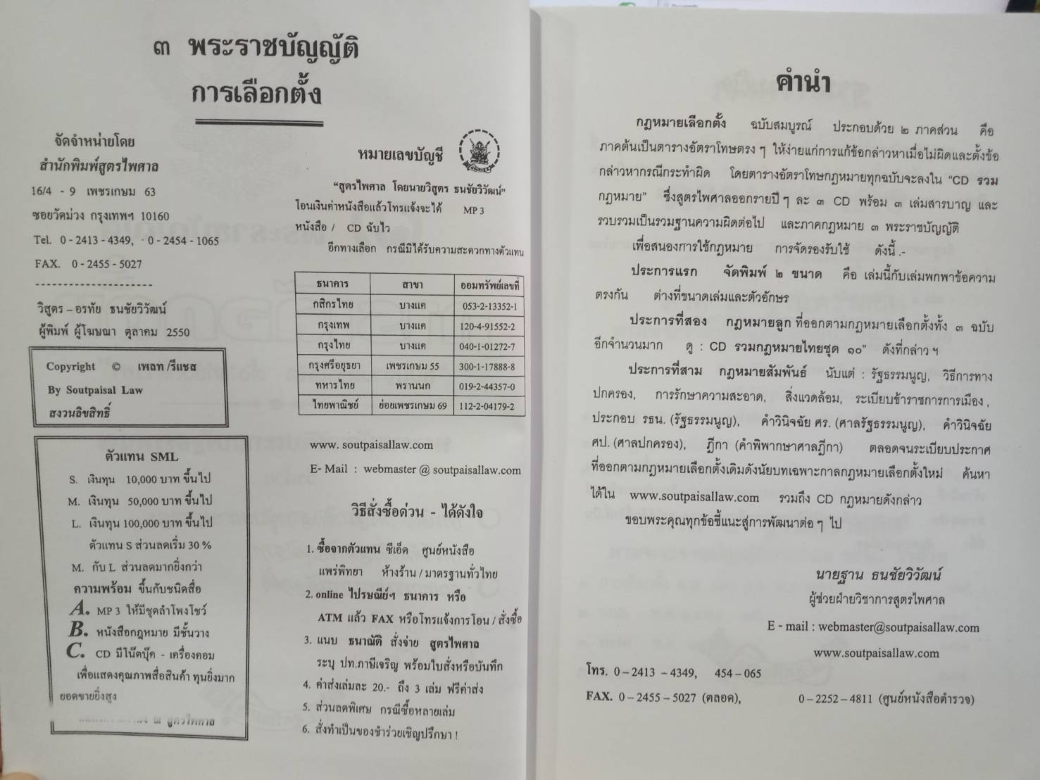 3 พระราชบัญญัติการเลือกตั้ง ฉบับฐานความผิด แก้ข้อกล่าวหา (จับประเด็น)