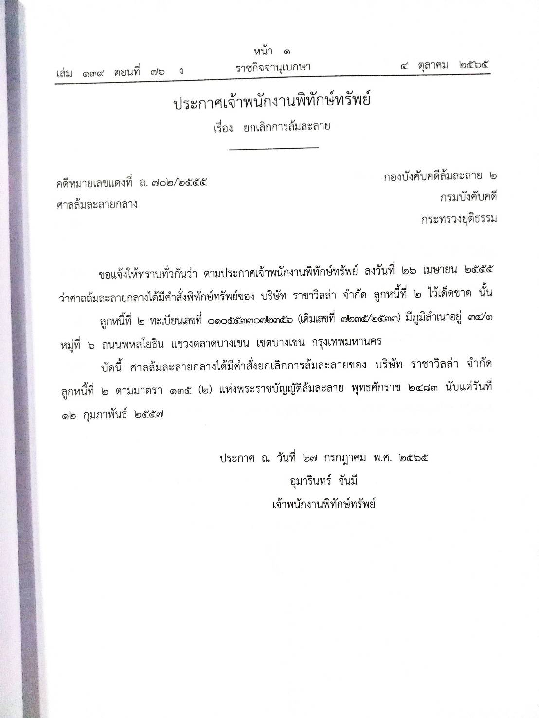 กฎหมายออกใหม่ ตอนที่ 76/65 10 ประกาศเจ้าพนักงานพิทักษ์ทรัพย์
