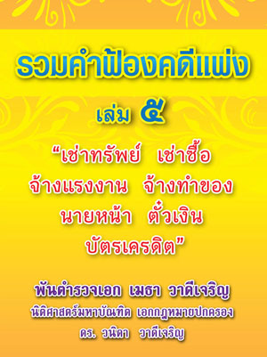 รวมคำฟ้องคดีแพ่ง เล่ม 5 เช่าทรัพย์ เช่าซื้อ จ้างแรงงาน จ้างทำของ นายหน้า ตั๋วเงิน บัตรเครดิต