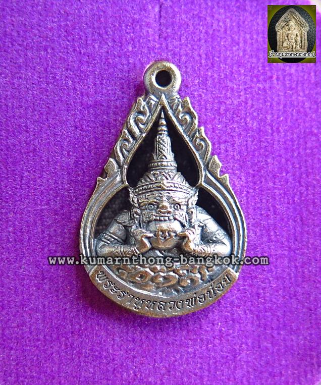 เหรียญพระราหู จันทรุปราคา วัดศีรษะทอง จ.นครปฐม (ตำรับหลวงพ่อน้อย) ลายฉลุ เนื้อโลหะ รูปหยดน้ำ ปี59