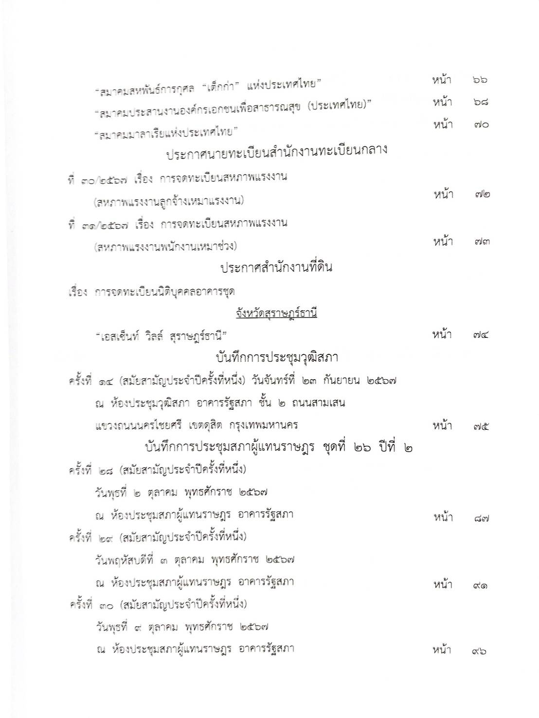 กฎหมายออกใหม่ ตอนที่ 17/2568 ประกาศกรมสรรพสามิต ประกาศศาลเยาวชนและครอบครัวจังหวัด.. และสมาค มูลนิธิ