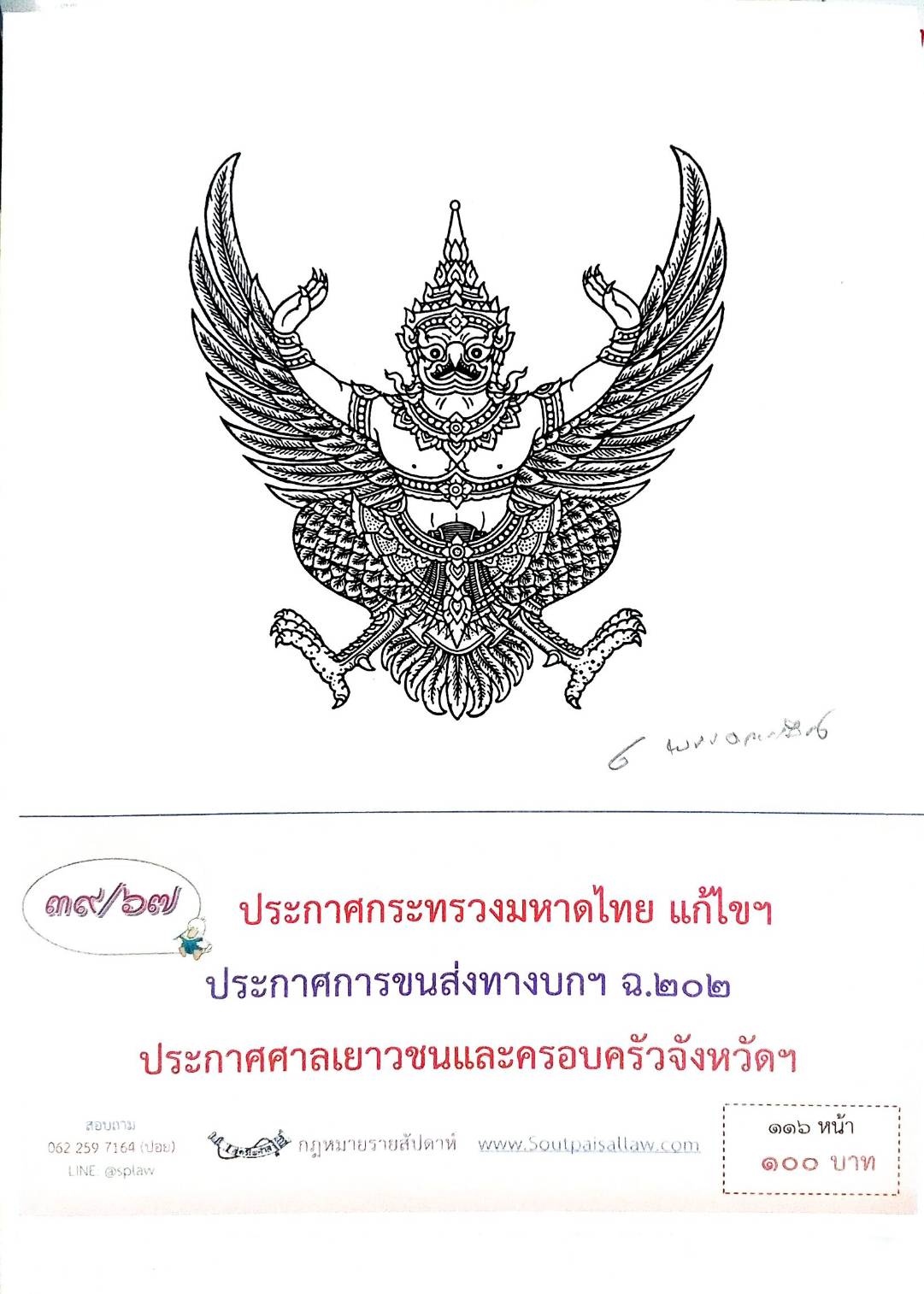 กฎหมายออกใหม่ ตอนที่ 39/67 ประกาศกระทรวงมหาดไทย แก้ไขฯ ประกาศการขนส่งทางบก ฯ ฉ.202