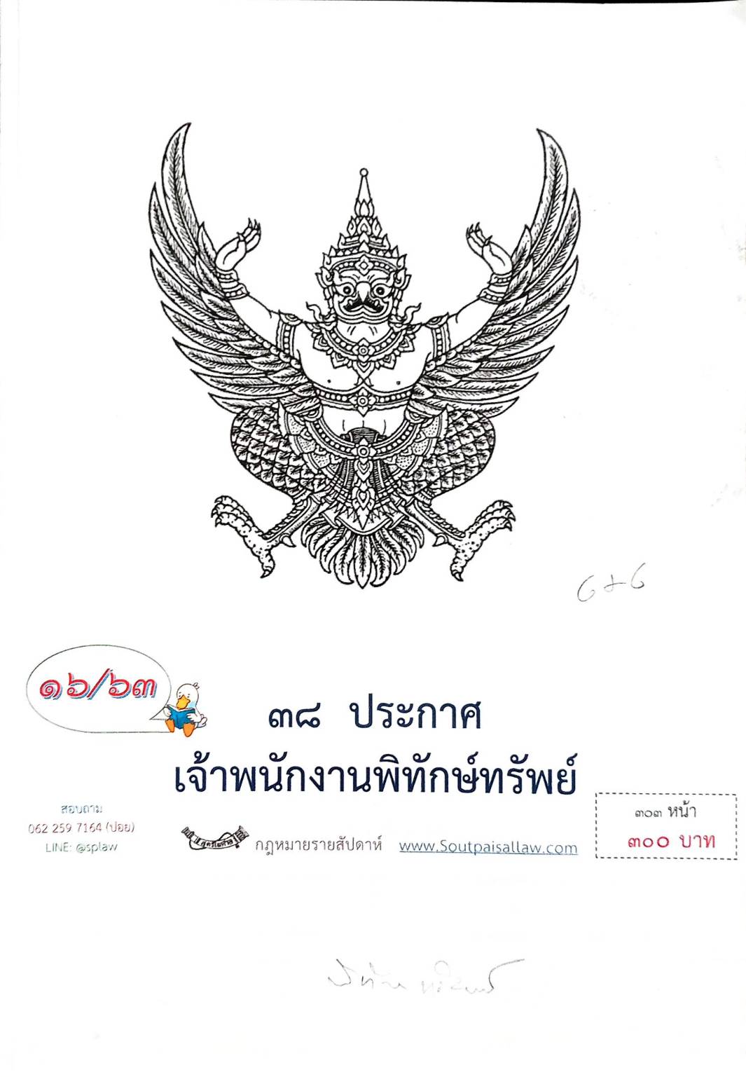 กฎหมายออกใหม่ ตอนที่ 16/63 38 ประกาศเจ้าพนักงานพิทักษ์ทรัพย์