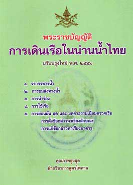 รวมกฎหมายโลจิสติกส์ ชุดสมบูรณ์ พร้อม 38 พ.ร.บ.