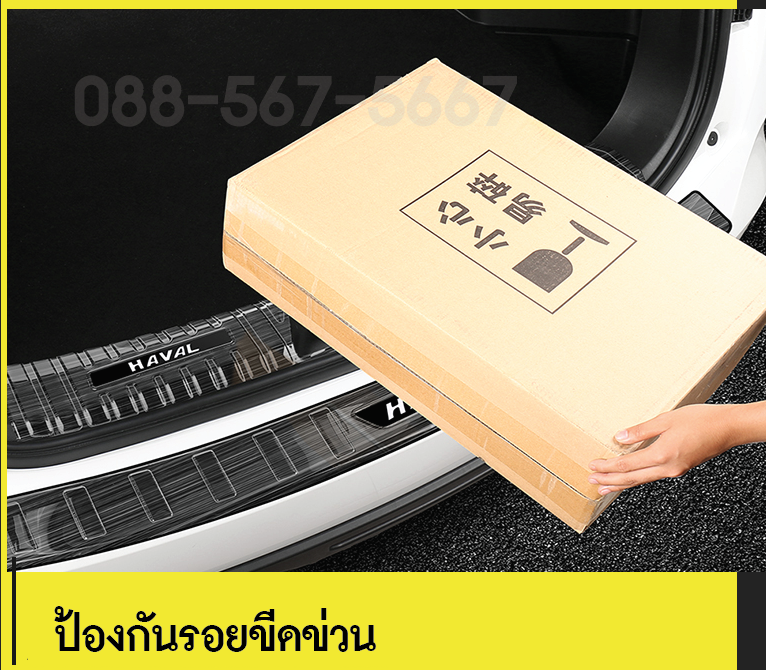สครับเพรดท้าย Haval h6 จำนวน 2 ชิ้น