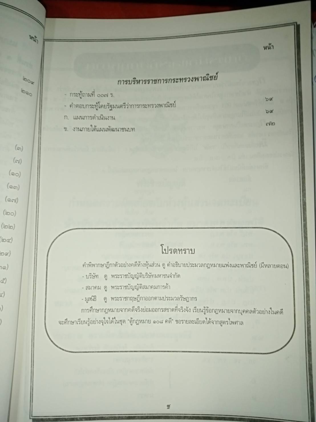 พระราชบัญญัติกำหนดความผิดเกี่ยวกับห้างหุ้นส่วน จดทะเบียนห้างหุ้นส่วนจำกัด บริษัทจำกัด สมาคม และมูลนิธิ พ.ศ.2499