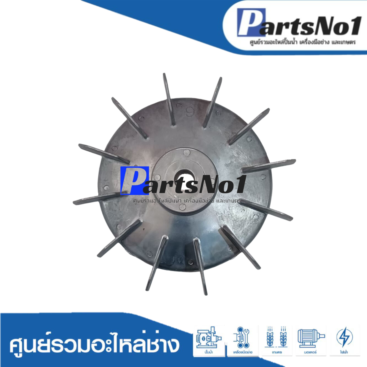 ใบพัดลมมีเนียม 9"