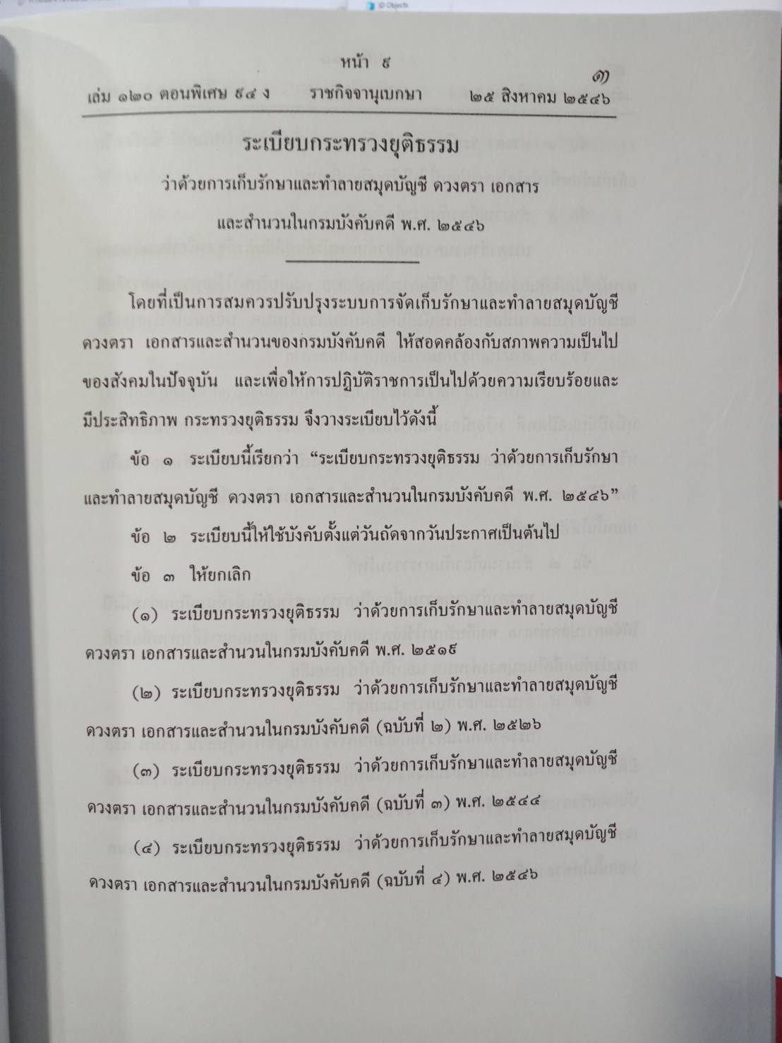 พระธรรมนูญศาลยุติธรรม เล่ม 2 พร้อม CD ต่อจาก : ฉบับสมบูรณ์