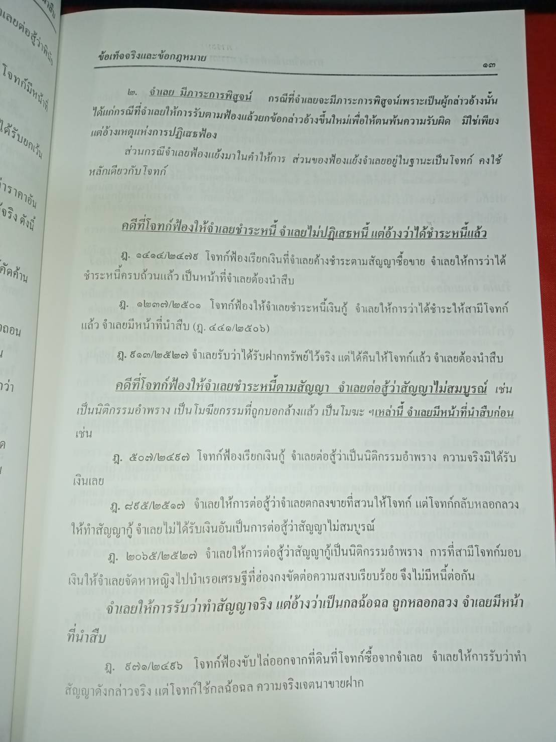 การเตรียมข้อเท็จจริง ภาวะการพิสูจน์ และหน้าที่นำสืบ มาตรฐานการพิสูจน์ และการชั่งน้ำหนักพยานหลักฐาน (ปกมีตำหนิ)