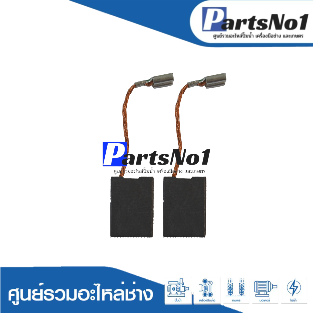 ชุดแปรงถ่าน B025, B171