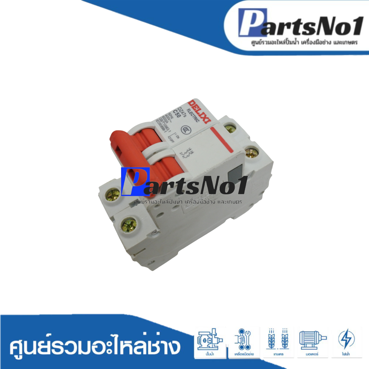 อะไหล่เบรกเกอร์ C50X2 220V.