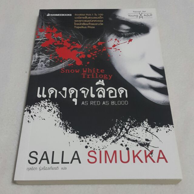 แดงดุจเลือด AS RED AS BLOOD เขียนโดย SALLA SIMUKKA แปลโดย กุลธิดา รุ่งเรืองเกียรติ