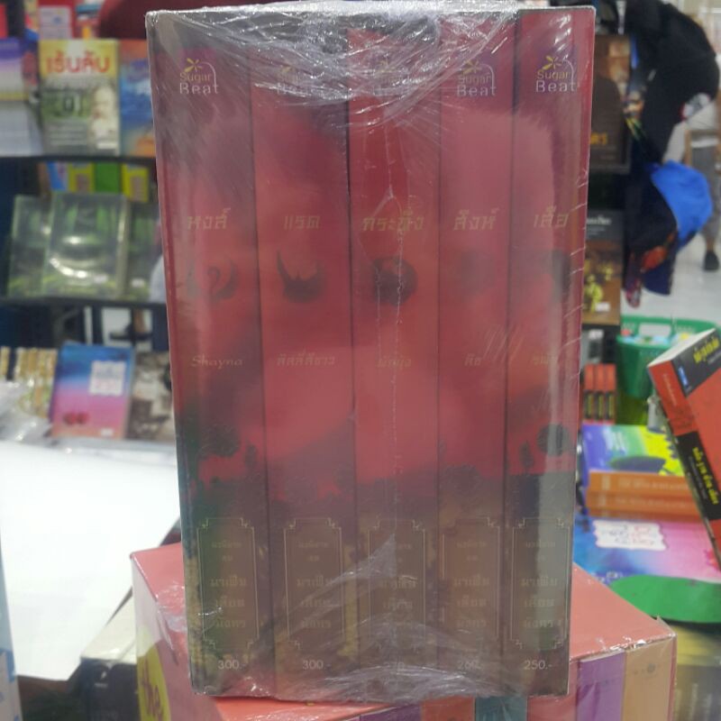 หนังสือชุด มาเฟียเลือดมังกร (5 เล่มจบ) รวมนักเขียน (ราคาปก 1,380.-)