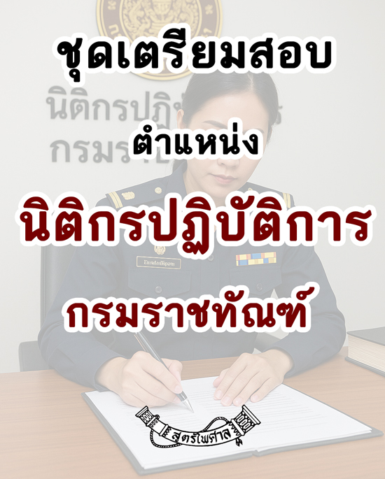 ชุดเตรียมสอบตำแหน่งนิติกรปฏิบัติการ กรมราชทัณฑ์