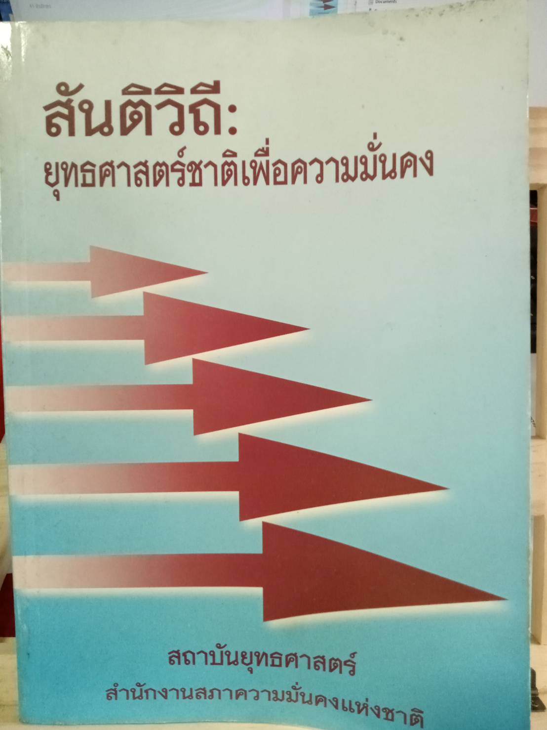 สันติวิถี : ยุทธศาสตร์ชาติเพื่อความมั่นคง