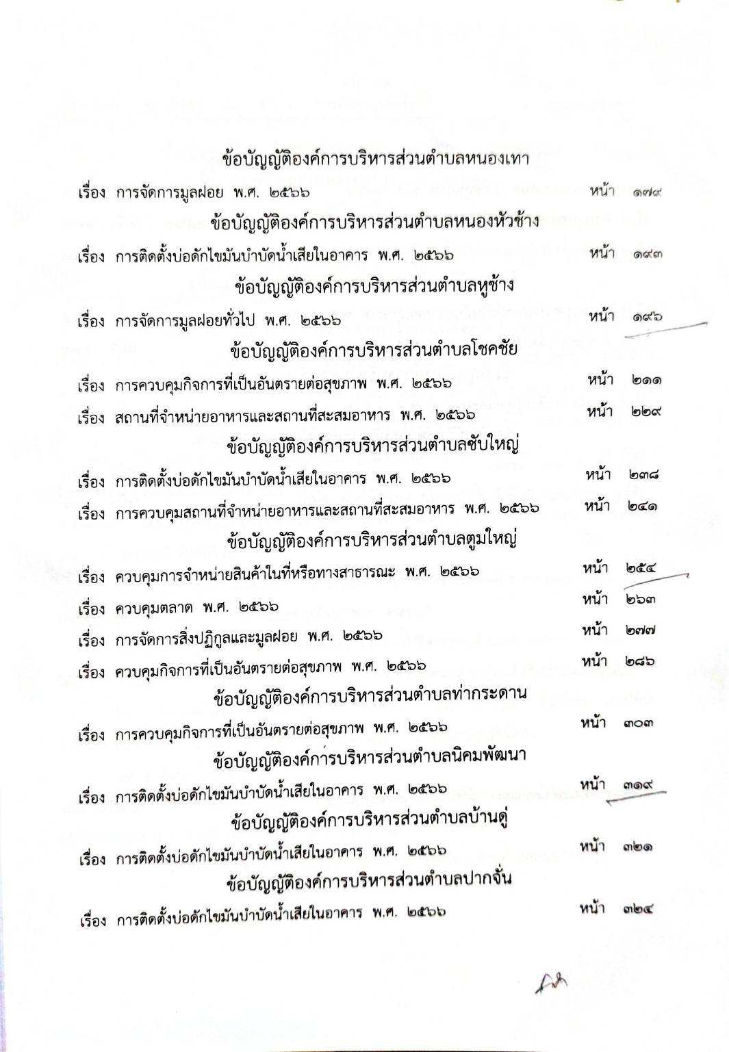 กฎหมายออกใหม่ 42/68 50 ข้อบัญญัติองค์การบริหารส่วนตำบล
