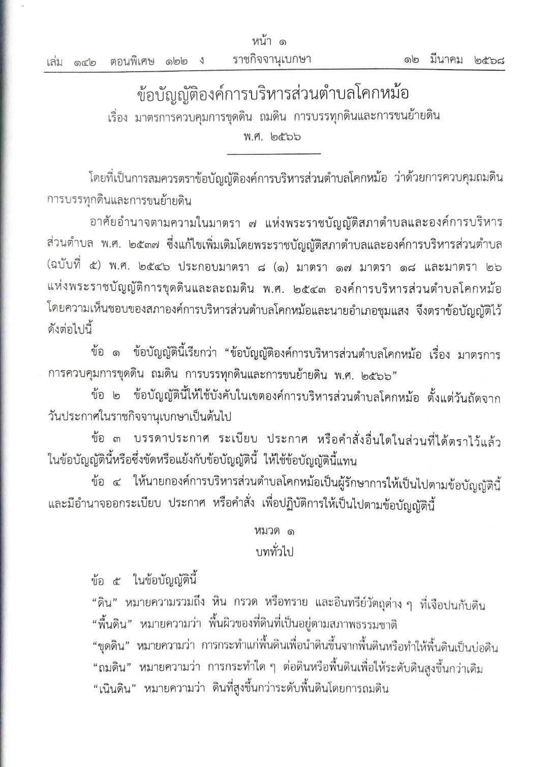 กฎหมายใหม่ ตอนที่ 142/122 รวมข้อบัญญัติองค์การบริหารส่วนตำบล