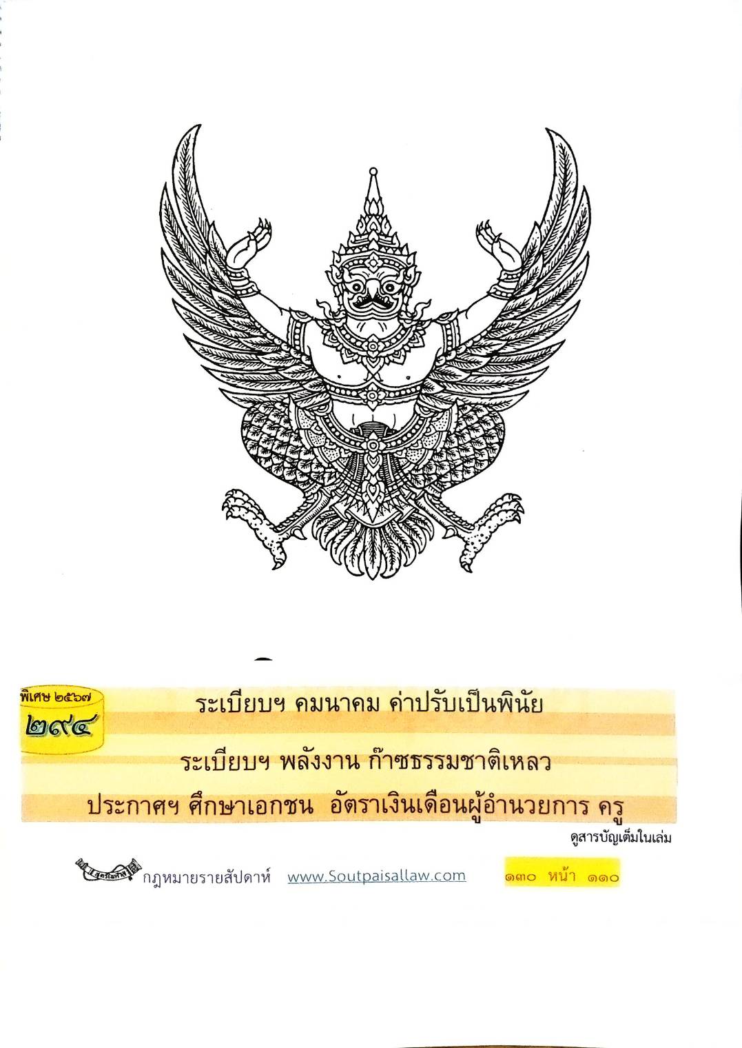 กฎหมายใหม่ปี 2567 ตอน 294 ง พิเศษ (ระเบียบฯ คมนาคม ค่าปรับเป็นพินัย ระเบียบฯ พลังงาน ก๊าซธรรมชาติ ประกาศฯ ศึกษาเอกชน อัตราเงินเดือนผู้อำนวยการ ครู)