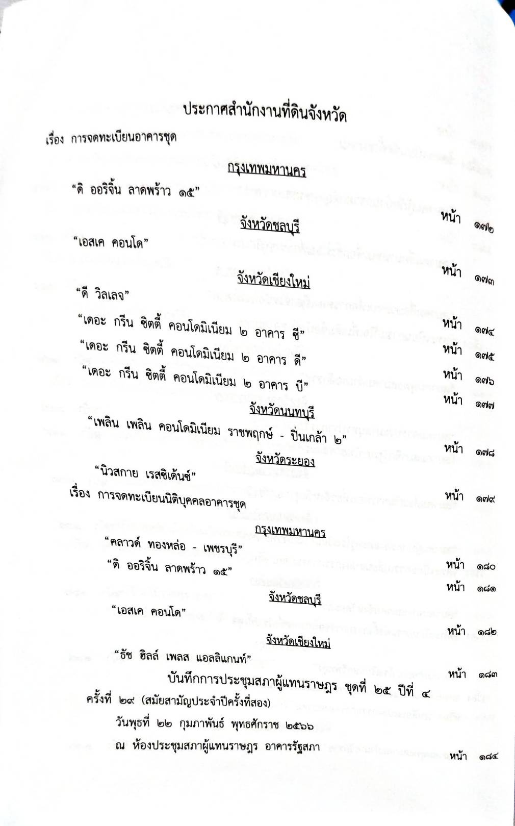 กฎหมายออกใหม่ 39/66 ประกาศกระทรวงกลาโหม ชมเชยทหาร ประกาศศาลเยาวชนและครอบครัวจังหวัด.. สมาคม - มูลนิธิ