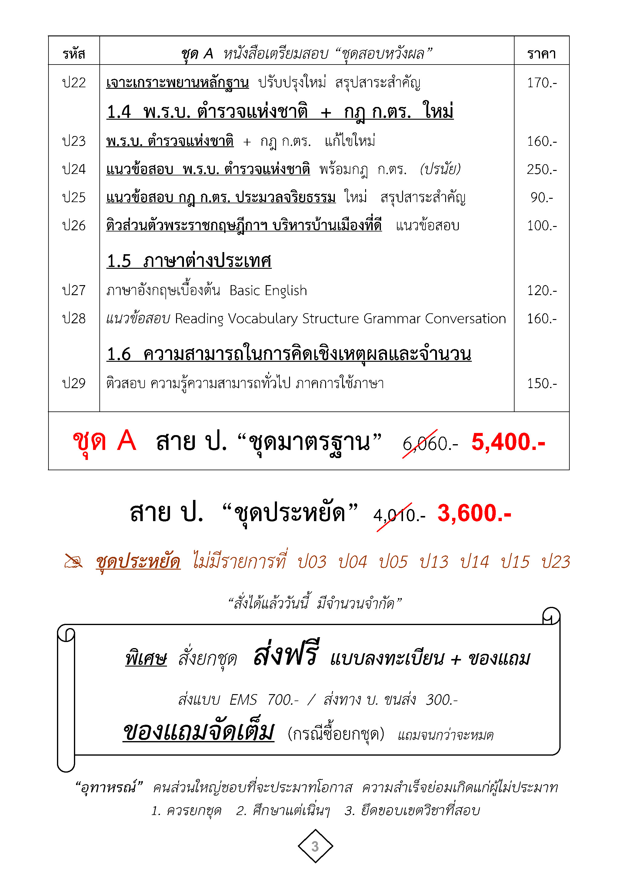 ชุดเตรียมสอบนายร้อยตำรวจ สายปราบปราม อำนวยการ พนักงานสอบสวน นิติกร