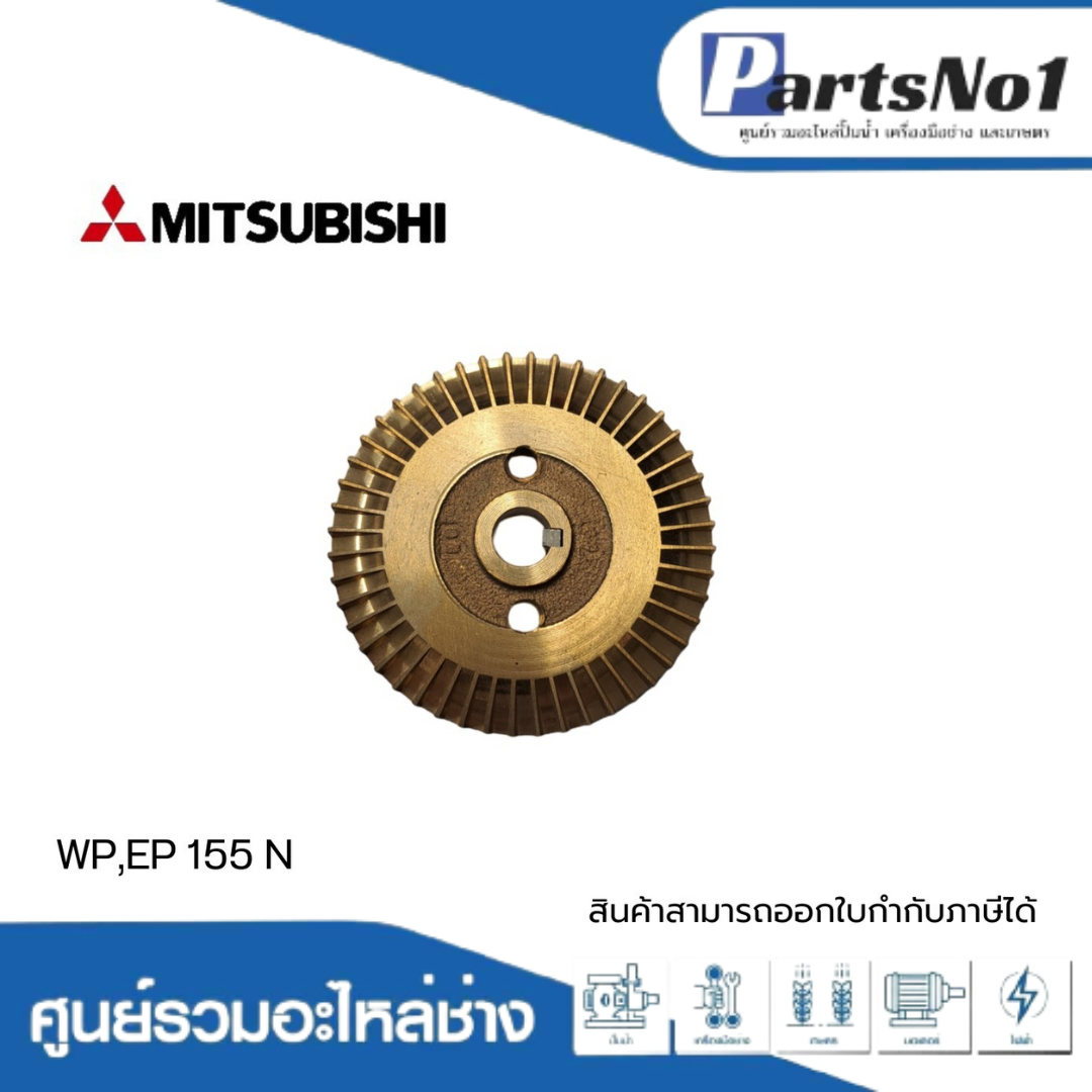 ใบพัดน้ำทองเหลืองปั๊มอัตโนมัติ มิตซูบิชิ แท้ รุ่น WP,EP 155 N