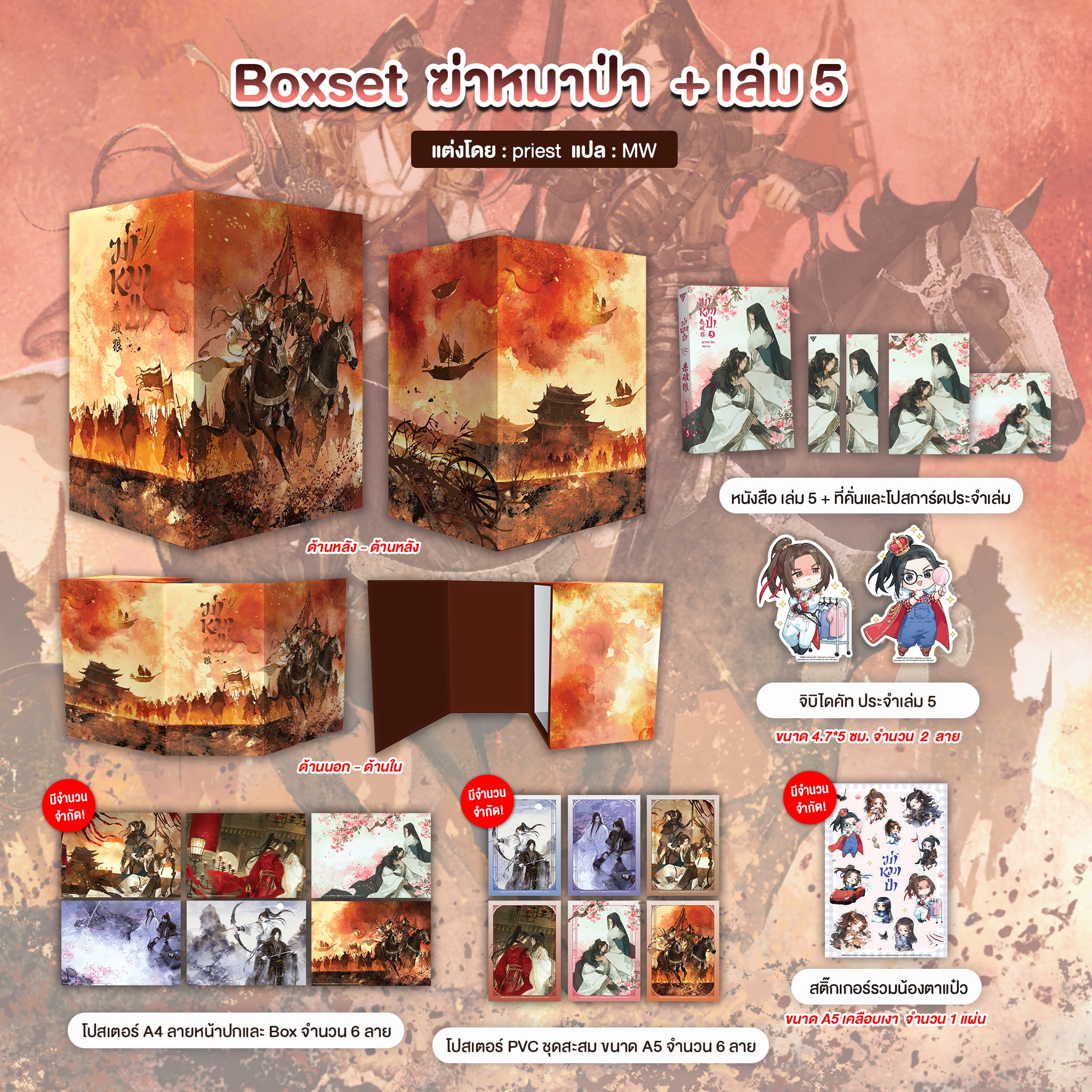 ฆ่าหมาป่า เล่ม 5 + Box