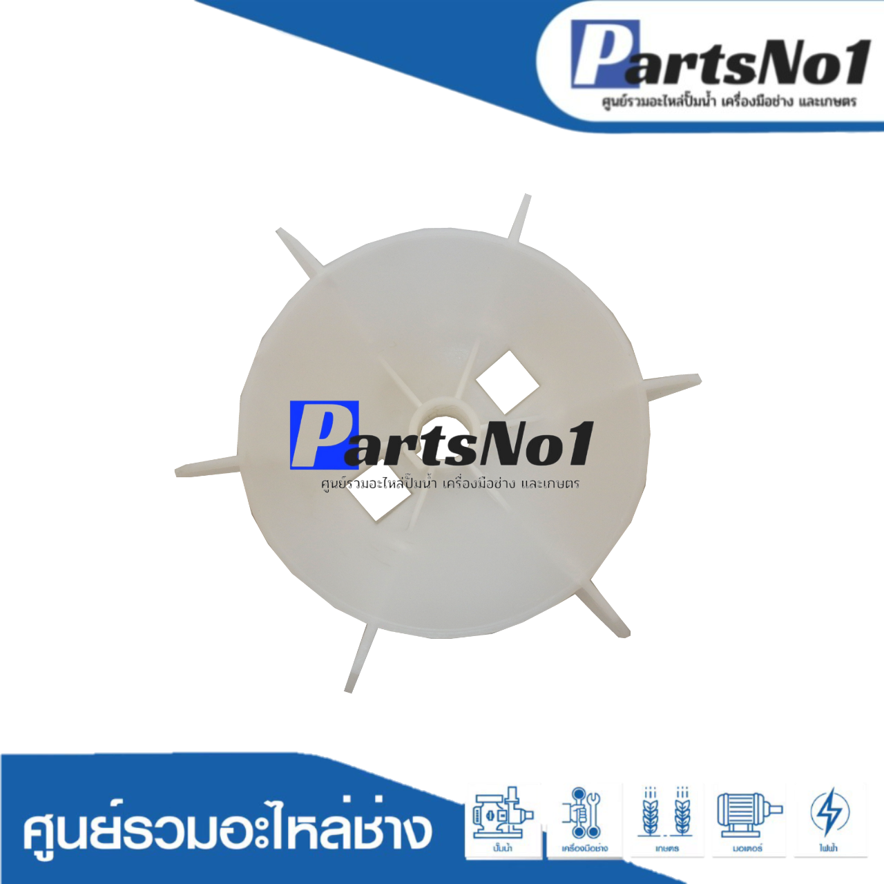 ใบพัดลมมอเตอร์ YC 112