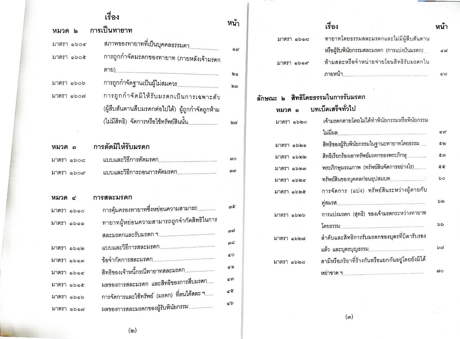 ย่อหลักกฎหมายมรดก ตาม ป.แพ่ง บรรพ 6 (5A 01)