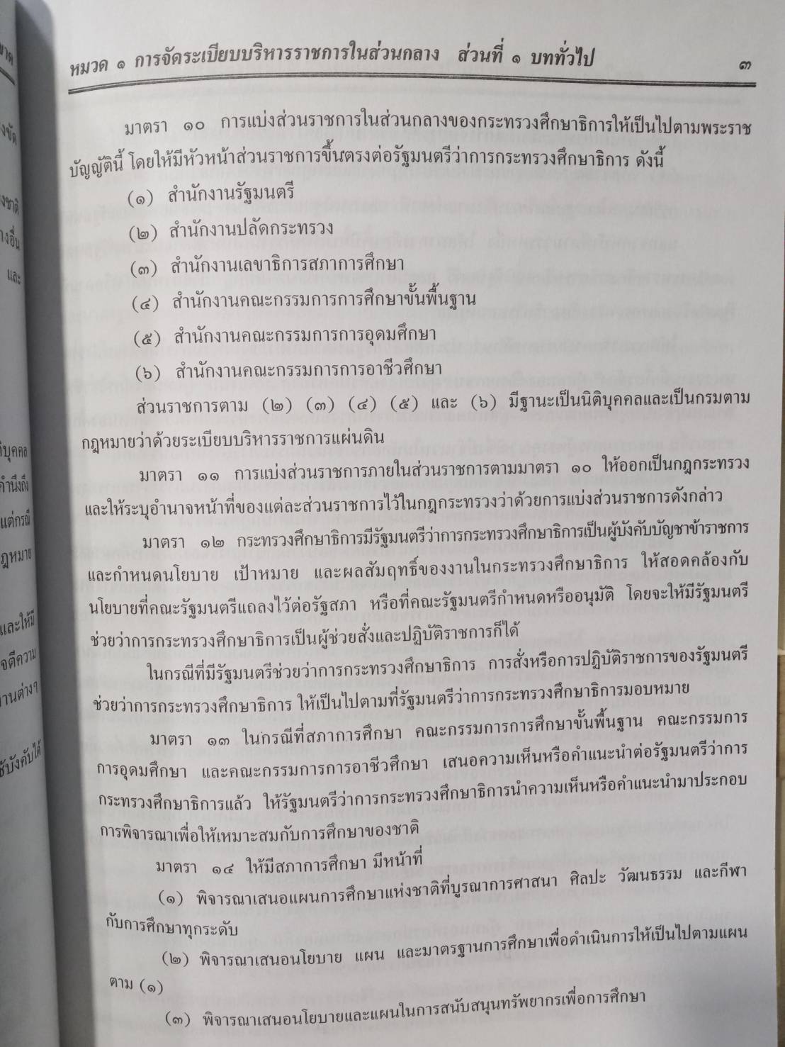 พระราชบัญญัติระเบียบบริหารราชการกระทรวงศึกษาธิการ พ.ศ.2546 (พร้อมแก้ไข) (5H 01)