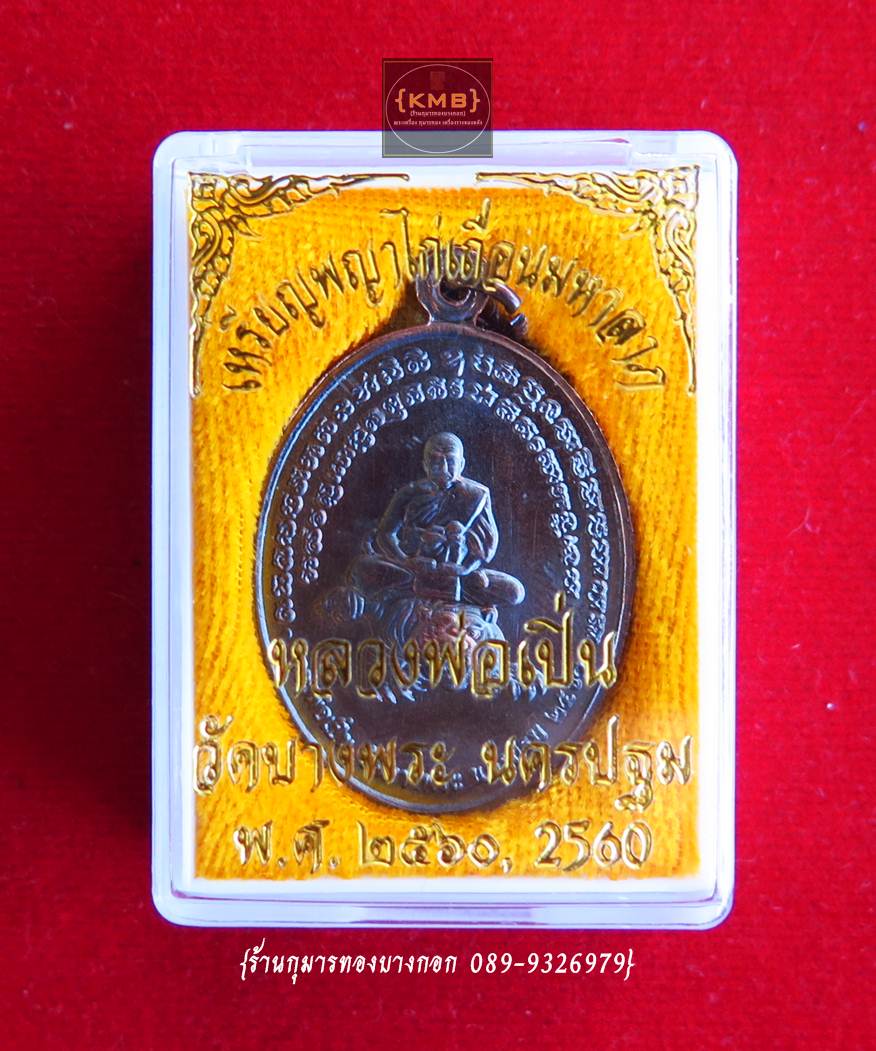 เหรียญ พญาไก่เถื่อนมหาลาภ (หลวงพ่อเปิ่น) วัดบางพระ จ.นครปฐม พิมพ์ใหญ่ เนื้อโลหะ ขนาดห้อยคอ ปี2560