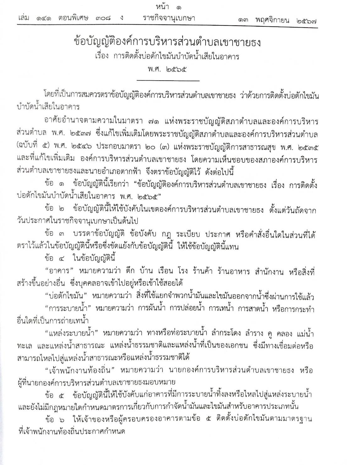 30 ข้อบัญญัติองค์การบริหารส่วนตำบล (ตอนพิเศษ 308/67)